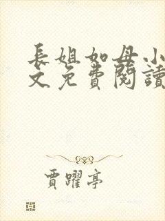 长姐如母小说全文免费阅读
