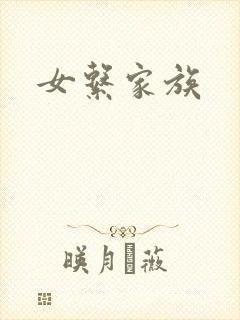 女系家族
