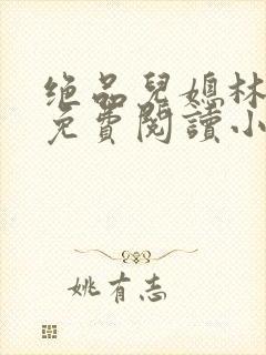 绝品儿媳林婉蓉免费阅读小说