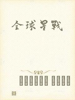 全球星战