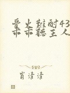 爱火难酎43话乖乖听主人的话