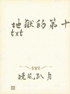 地狱的第十九层txt