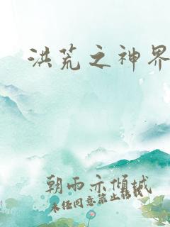 洪荒之神界系统