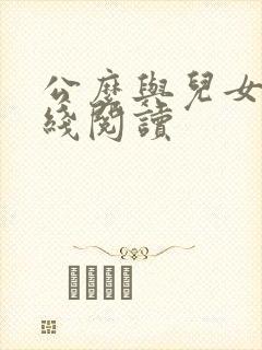 公么与儿女息在线阅读