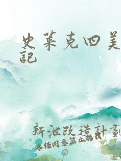 史莱克四美怀孕记