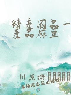 精产国品一二三产品麻豆