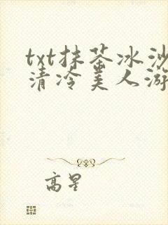 txt抹茶冰沙清冷美人游戏阅读