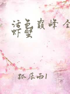 活色巅峰 全市虾蟹