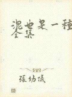 混也是一种生活全集