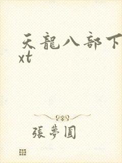 天龙八部下载txt