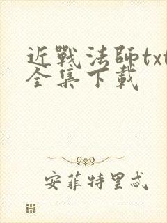 近战法师txt全集下载