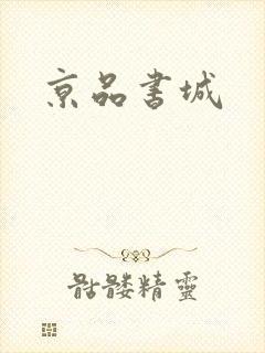 京品书城