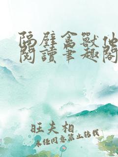 隔壁禽兽他免费阅读笔趣阁