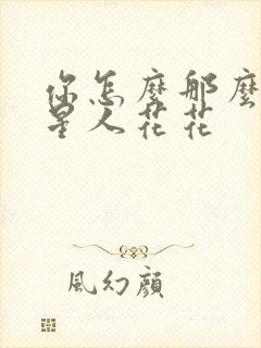 你怎么那么美汪星人花花