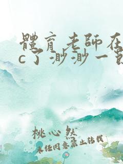 体育老师在单杠c了渺渺一节课