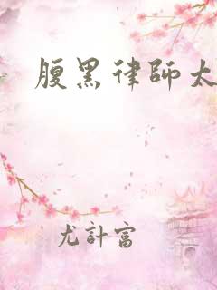 腹黑律师太危险