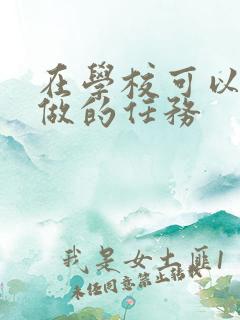 在学校可以让m做的任务