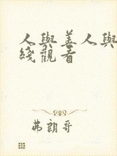 人与善人与善在线观看