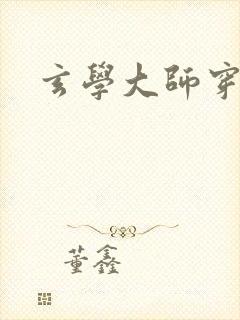 玄学大师穿七零