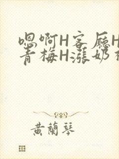 嗯啊H客厅HH青梅H涨奶视频