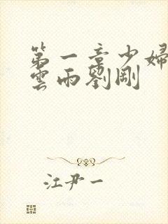 第一章少妇初尝云雨刘刚