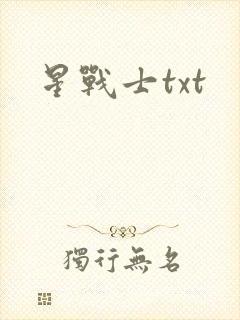 星战士txt