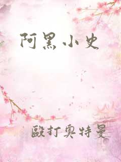 阿黑小史