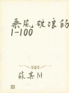 乘风破浪的婚姻1-100