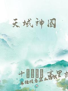 天域神国