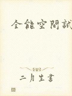 全能空间试用