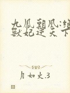 九凤朝凰:绝色兽妃逆天下