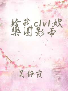 给我c1v1娱乐圈影帝