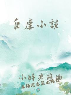 自虐小说