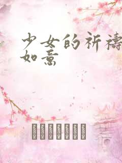 少女的祈祷po如意