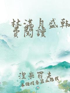 林满月盛韩轩免费阅读