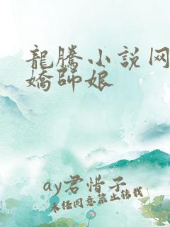 龙腾小说网 娇娇师娘