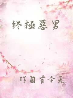 终极恶男