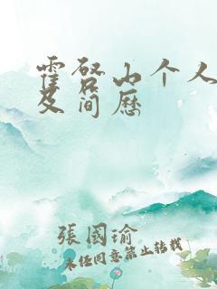 霍启山个人资料及简历