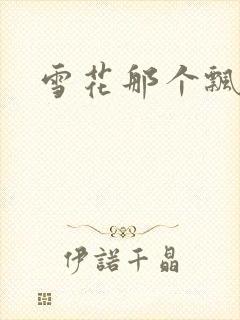 雪花那个飘下载