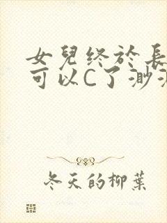 女儿终于长大了可以C了渺渺