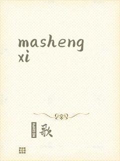 mashengxi