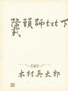 降头师txt下载