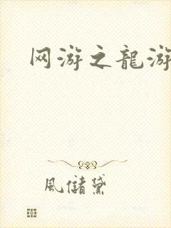 网游之龙游天下