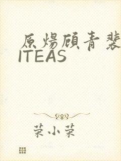原炀顾青裴WRITEAS
