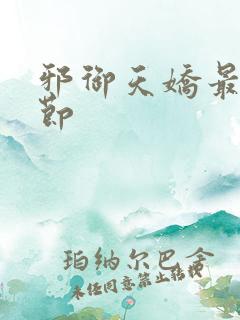 邪御天娇最新章节