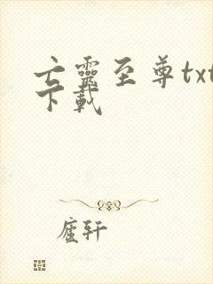 亡灵至尊txt下载