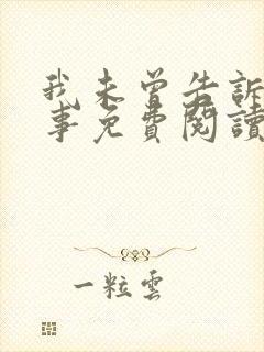 我未曾告诉你的事免费阅读