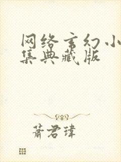 网络玄幻小说合集典藏版