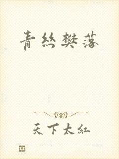 青丝樊落