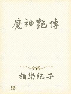 魔神艳传